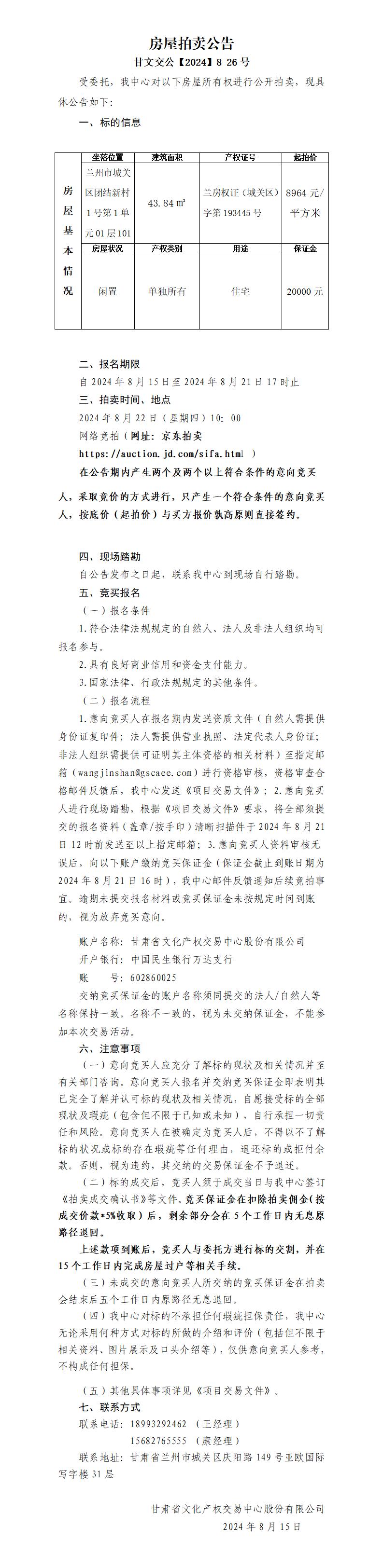 团结新村房屋拍卖公告43.84㎡(1)_01.jpg