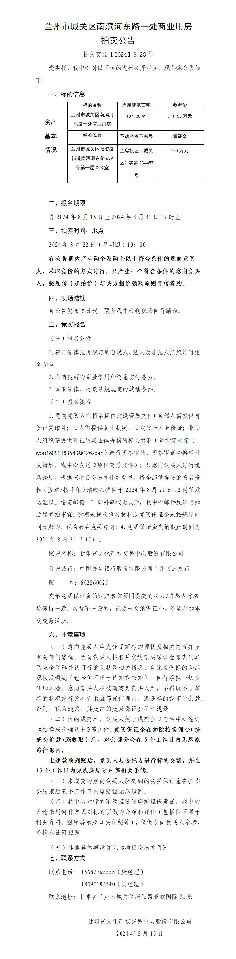 兰州市城关区南滨河东路一处商业用房拍卖公告（甘文交公【2024】8-23号 ）_01.jpg