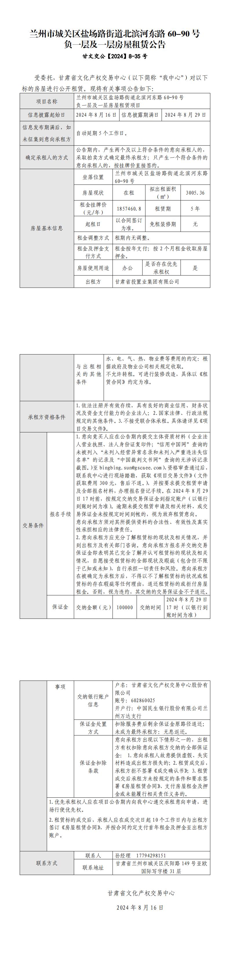 兰州市城关区盐场路街道北滨河东路60-90号负一层及一层房屋租赁公告_00.jpg