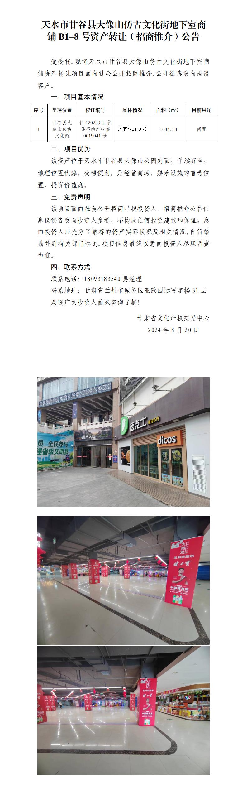 2.天水市甘谷县大像山仿古文化街地下室商铺B1-8号资产转让（招商推介）公告_01.jpg