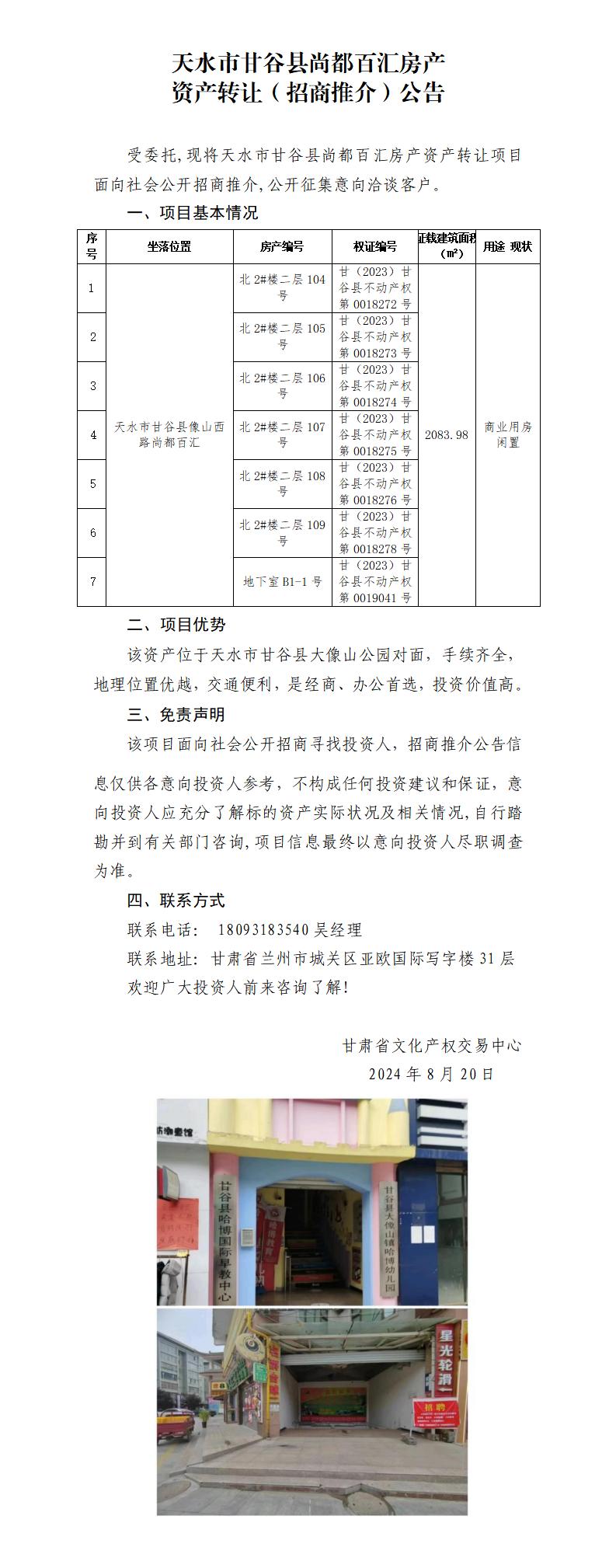 3.天水市甘谷县尚都百汇房产资产转让（招商推介）公告_01.jpg