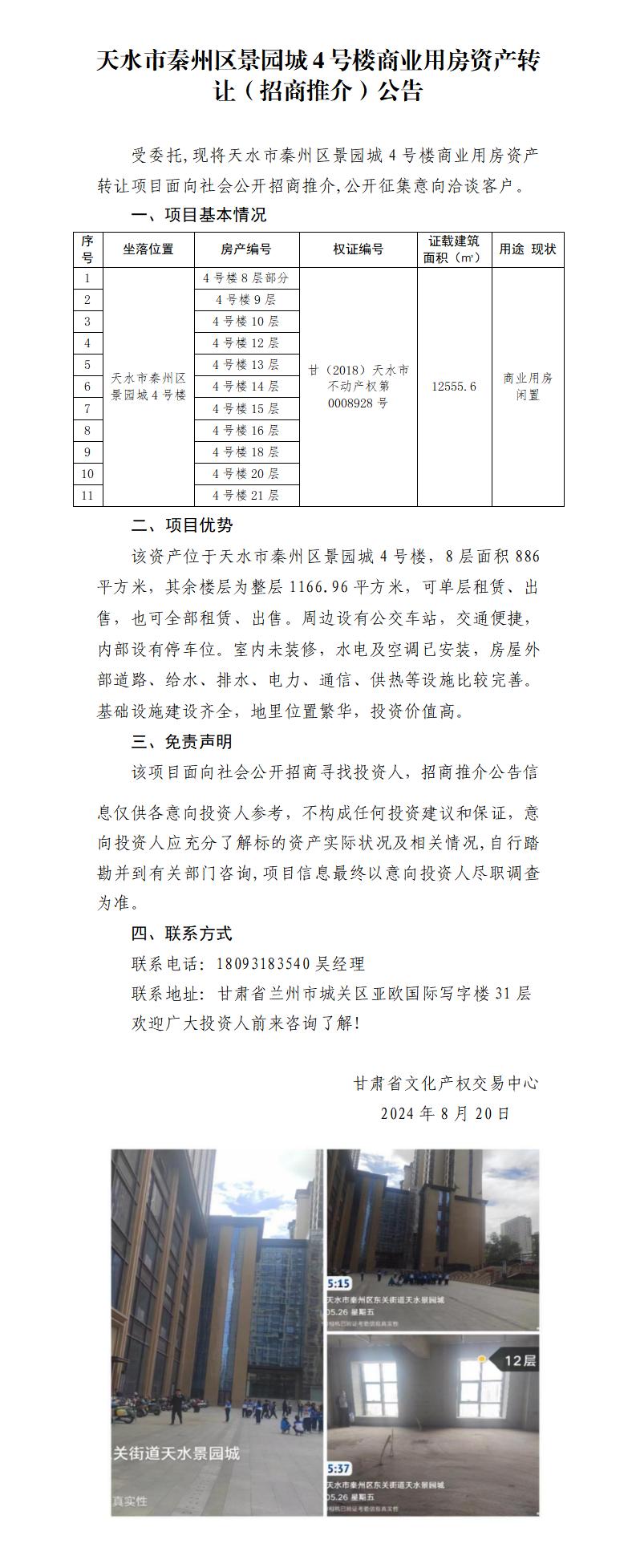 11.天水市秦州区景园城4号楼商业用房资产转让（招商推介）公告_01.jpg