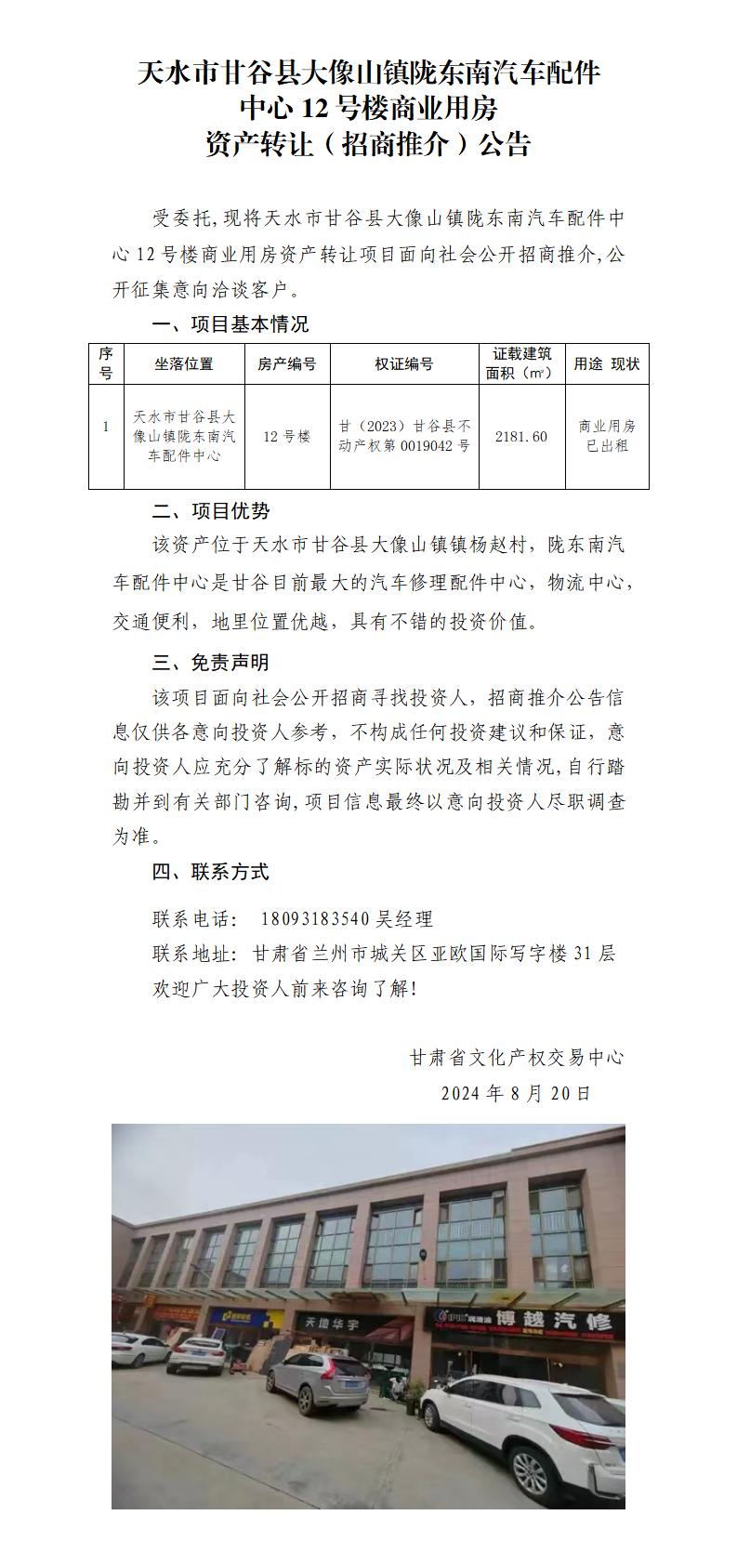 17.天水市甘谷县大像山镇陇东南汽车配件中心12号楼商业用房资产（招商推介）公告_01.jpg