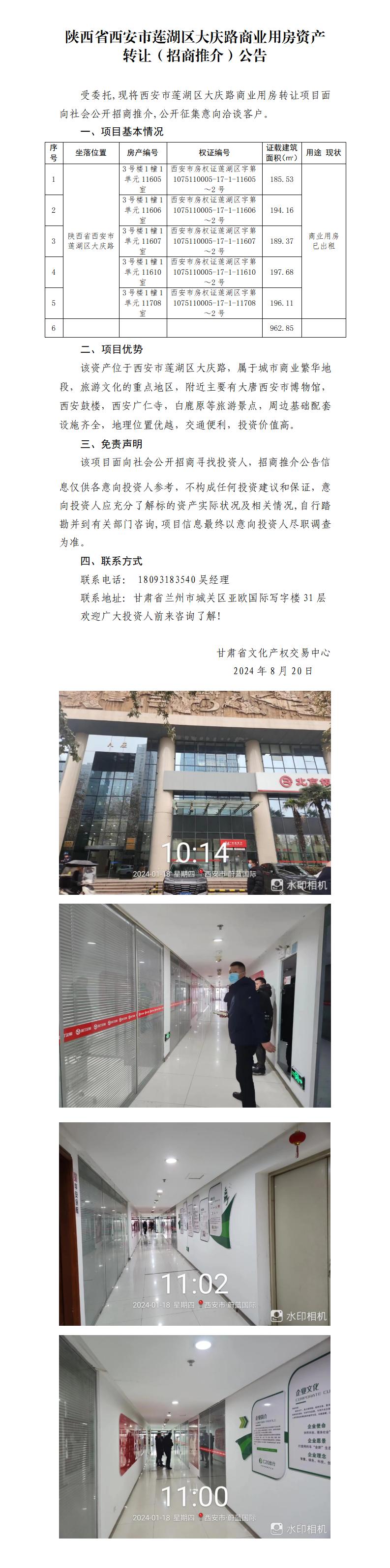 10.陕西省西安市莲湖区大庆路商业用房资产转让（招商推介）公告_01.jpg