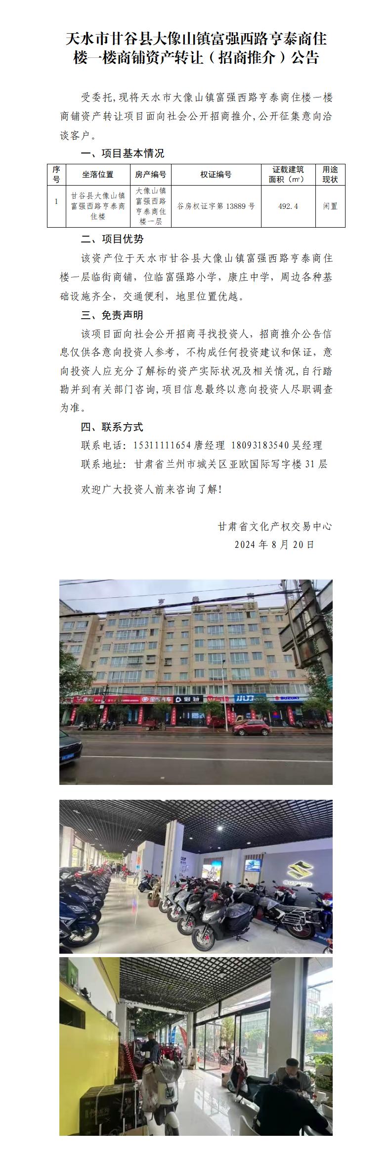 19.天水市甘谷县大像山镇富强西路亨泰商住楼一楼商铺资产转让（招商推介）公告_01.jpg
