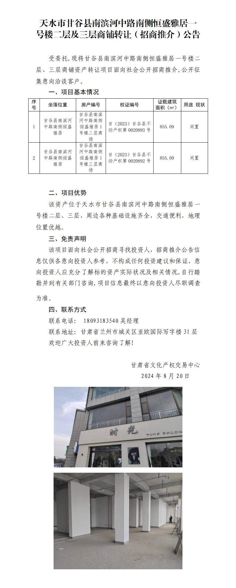 20.天水市甘谷县南滨河中路南侧恒盛雅居一号楼二层、三层商铺资产转让（招商推介）公告_01.jpg