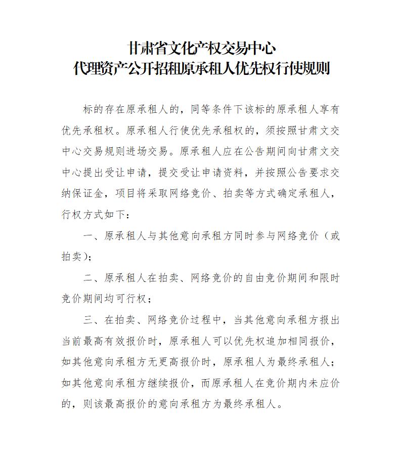 关于印发《甘肃省文化产权交易中心代理资产公开招租原承租人优先权行使规则》的通知_01.jpg