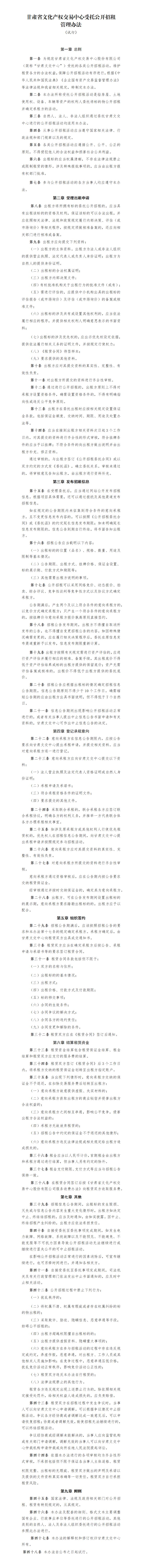 关于印发《甘肃省文化产权交易中心受托公开招租管理办法（试行）》的通知_01.jpg