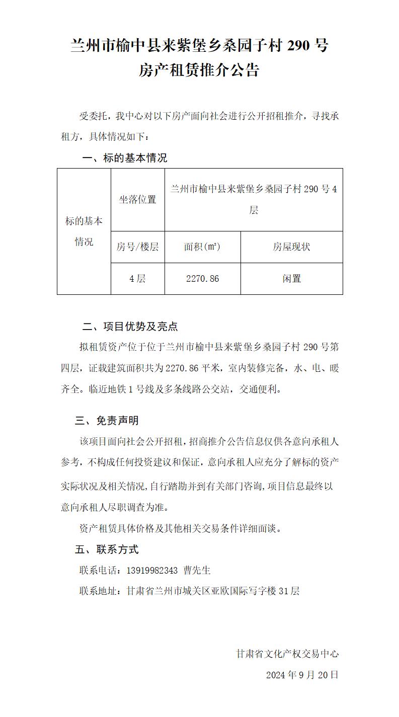 兰州市榆中县来紫堡乡桑园子村290号房产租赁推介公告_01.jpg