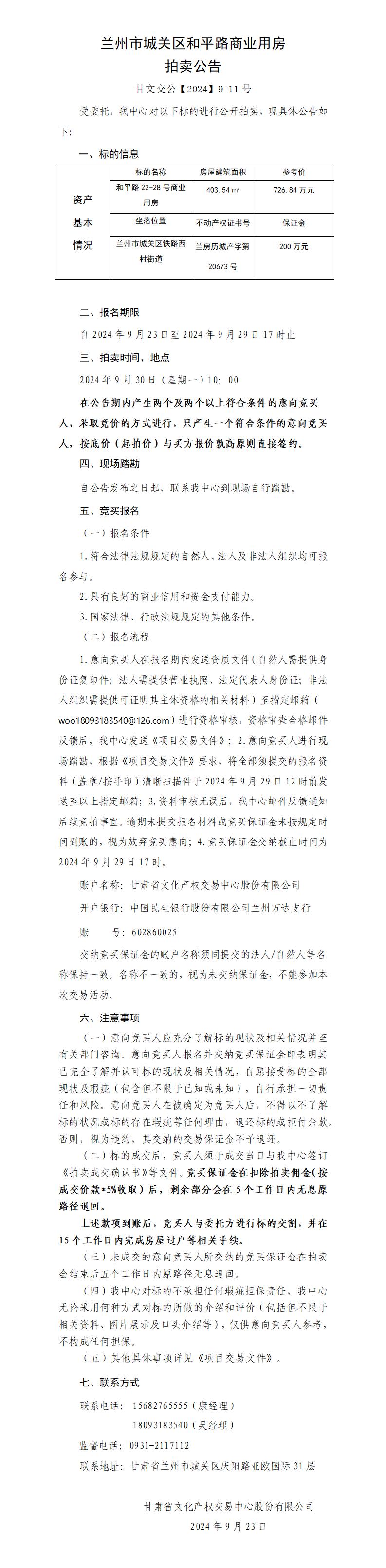 兰州市城关区和平路商业用房拍卖公告（甘文交公【2024】9-11号 ）_01.jpg