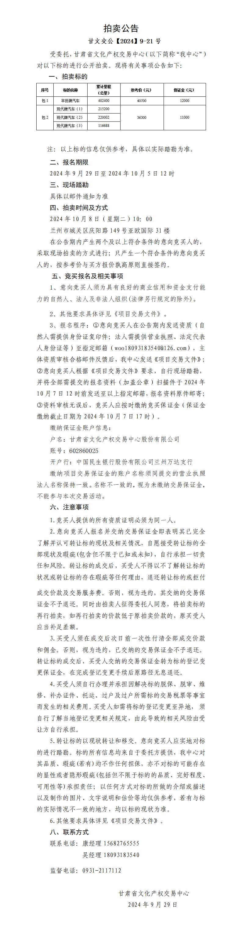 拍卖公告（甘文交公【2024】9-21号）(3)_01.jpg