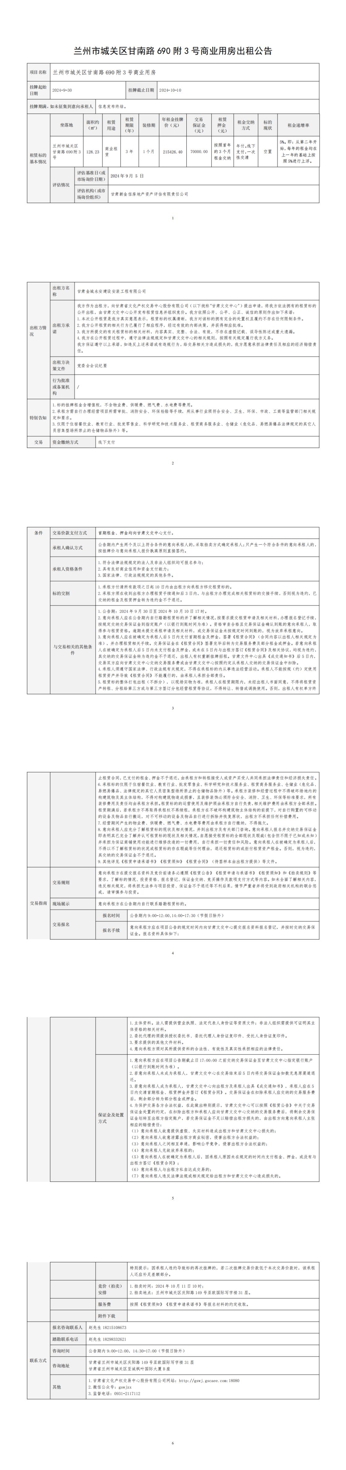 出租公告（甘南路690附3号商业用房）(委托方修改)_00.jpg