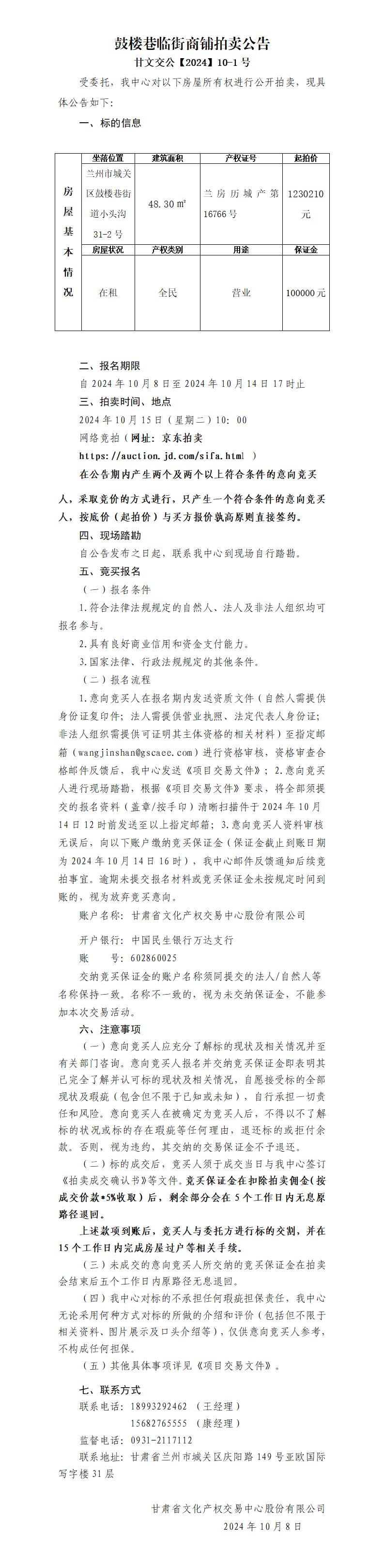 酒泉路房屋拍卖公告10.8_01.jpg