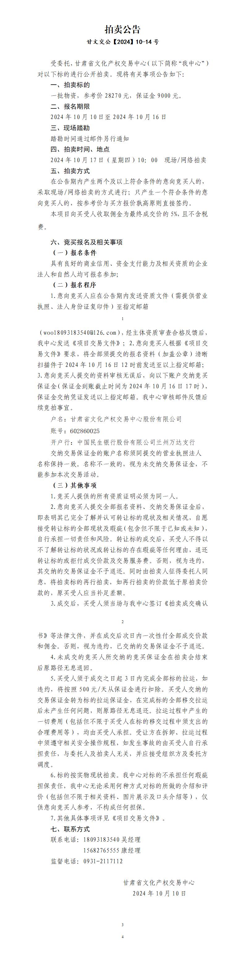 拍卖公告（甘文交公【2024】10-14号）_01.jpg