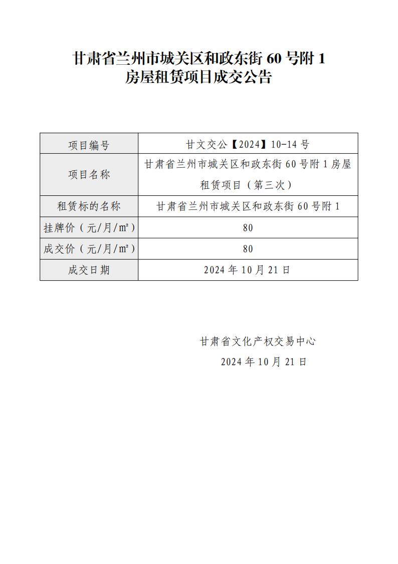 成交公告（兰州市城关区和政东街60号附1）_00(1).jpg