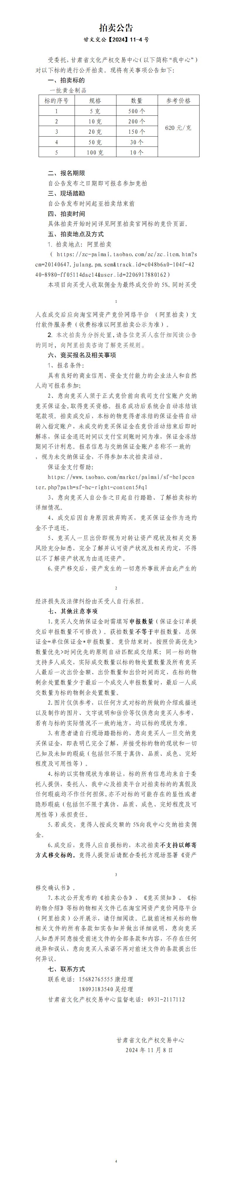 拍卖公告（定稿）（甘文交公【2024】11-4号）_01.jpg