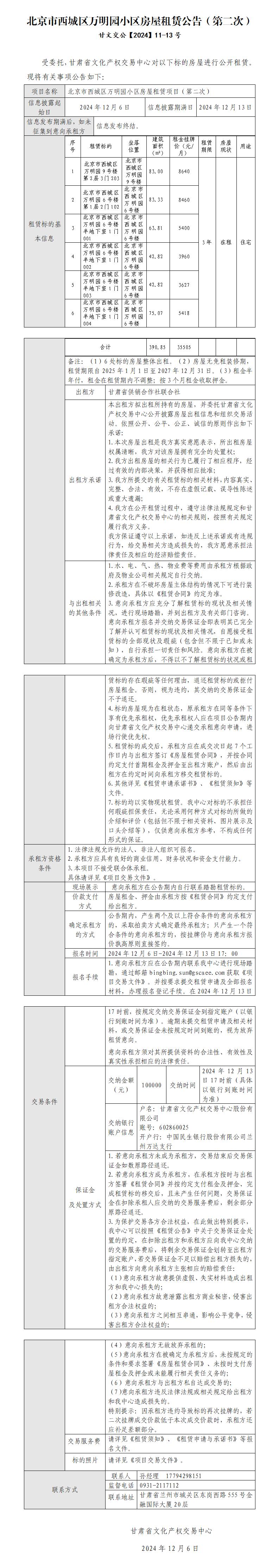 北京市西城区万明园小区房屋租赁公告（第二次）_01.jpg