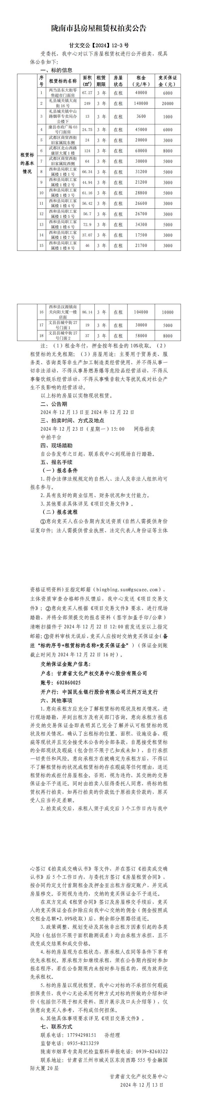 陇南市县房屋租赁权拍卖公告_00.jpg