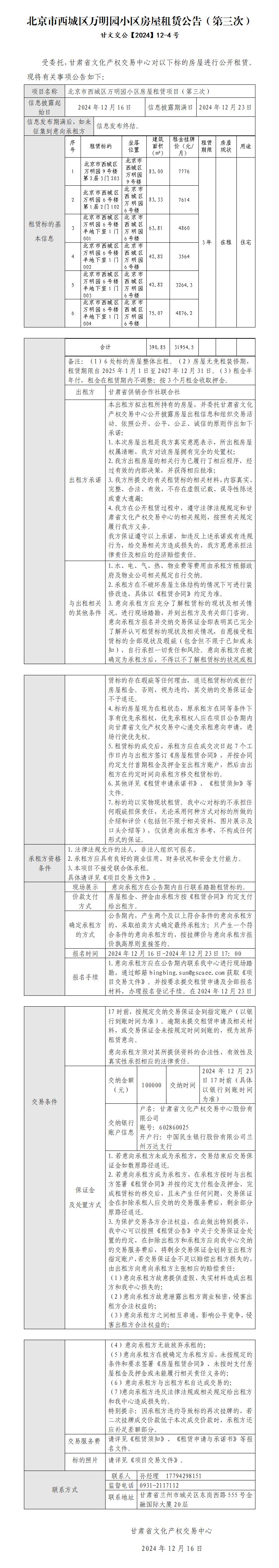 北京市西城区万明园小区房屋租赁公告（第三次）_01.jpg