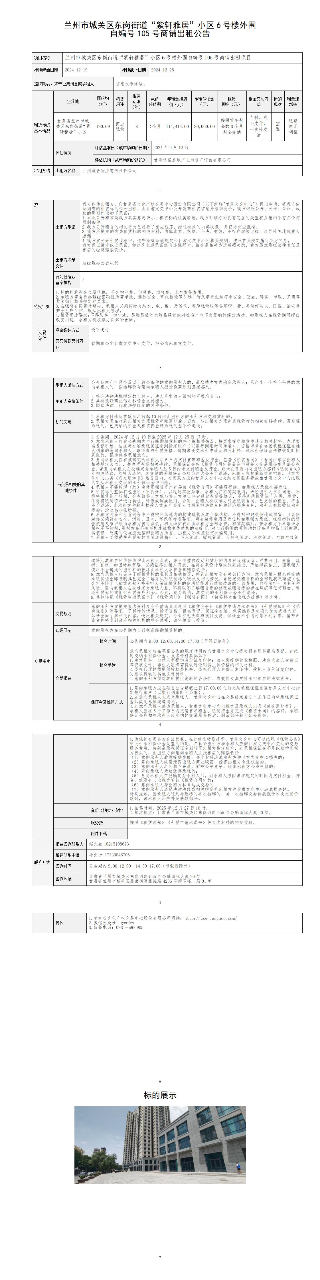 出租公告（东岗街道“紫轩雅居”6号楼外围自编号105号商铺）_01(1).jpg