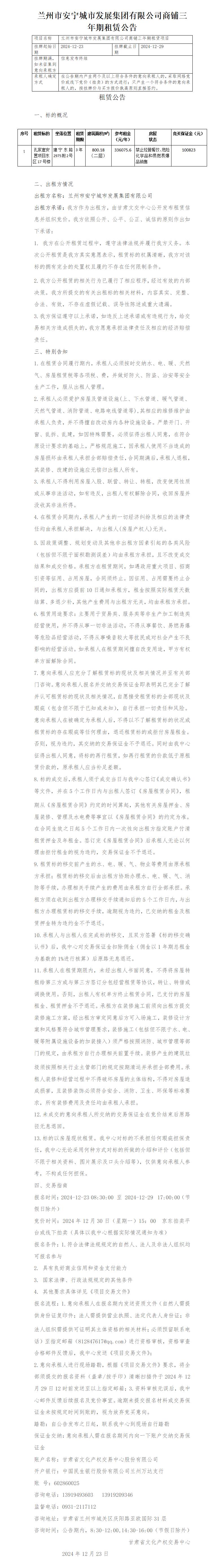 安宁城发商铺租赁公告(1)_01.jpg