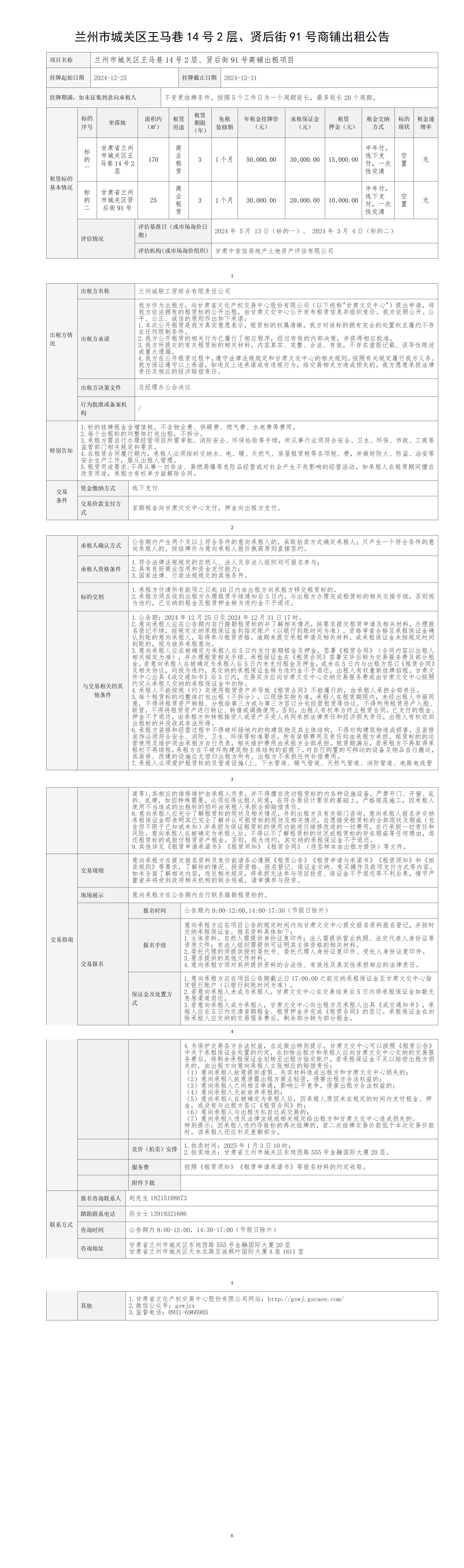 出租公告（王马巷14号2层、贤后街91号商铺）_01(1).jpg