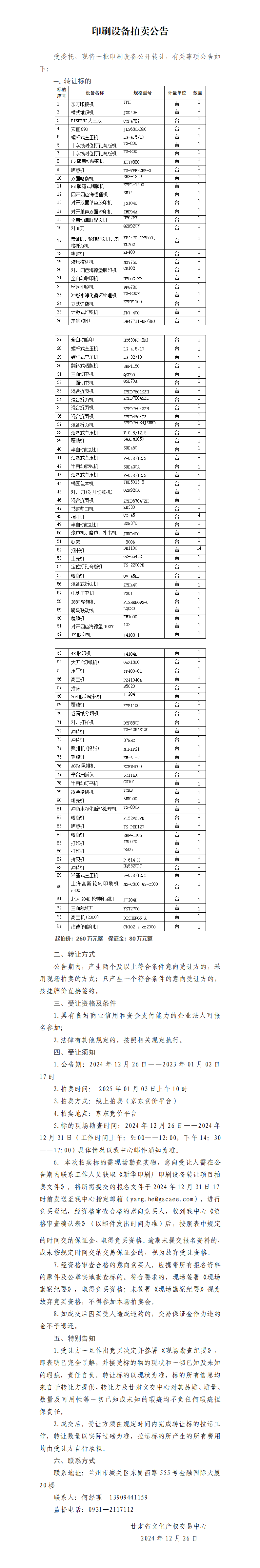 印刷设备拍卖公告(2)_01.png