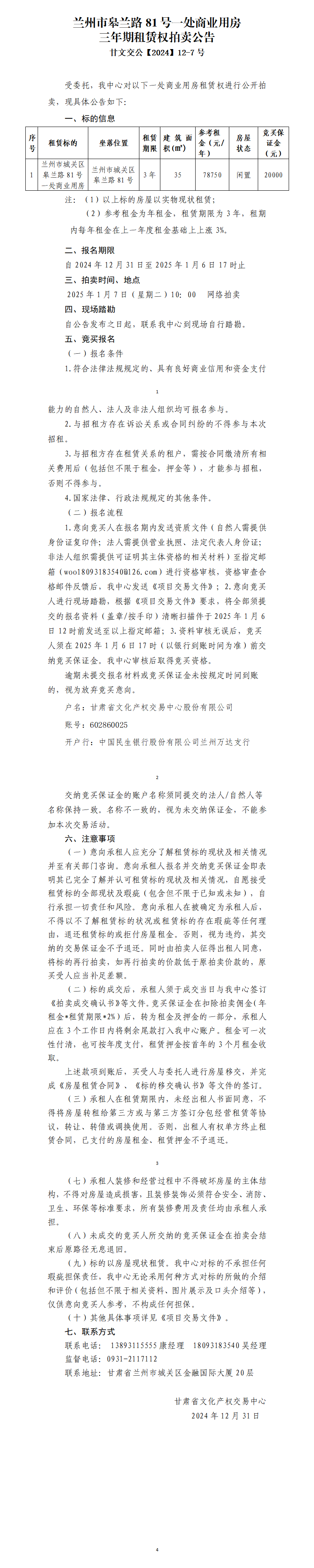 兰州市皋兰路81号一处商业用房租赁权拍卖公告（甘文交公【2024】12-7号）_01.png