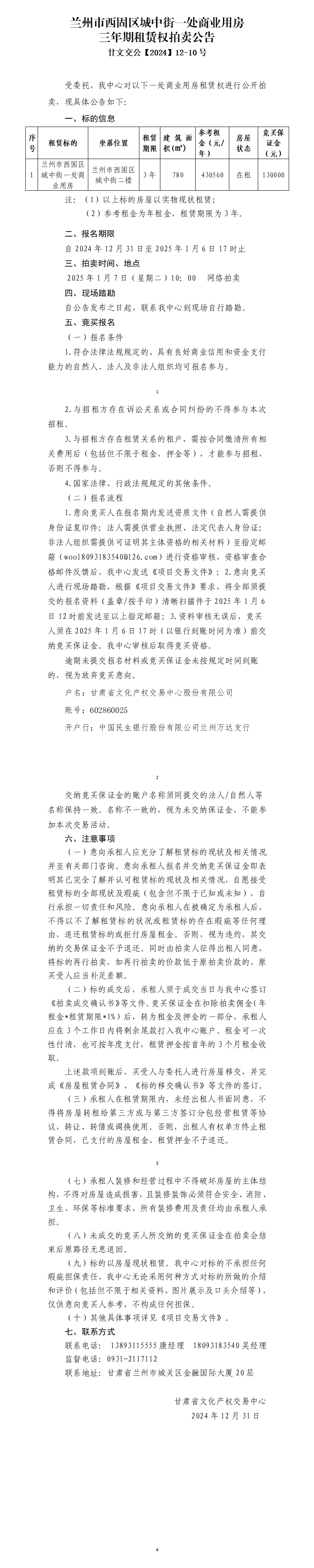 兰州市西固城中街一处商业用房租赁权拍卖公告（甘文交公【2024】12-10号）_01.png