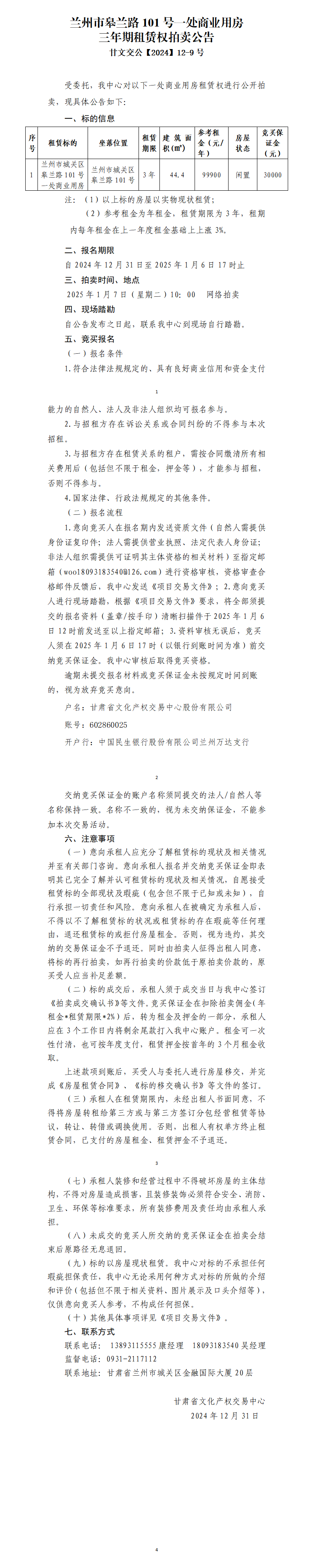 兰州市皋兰路101号一处商业用房租赁权拍卖公告（甘文交公【2024】12-9号）_01.png