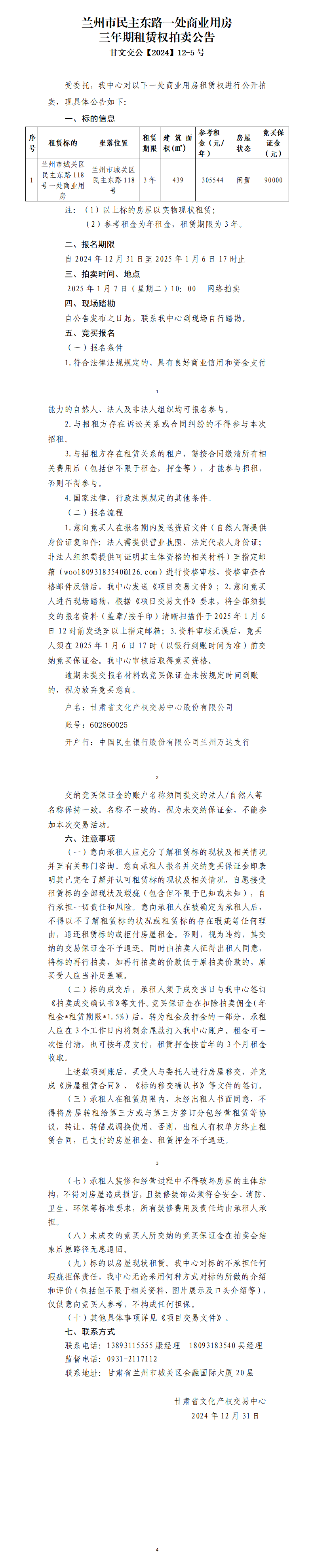 兰州市民主东路一处商业用房租赁权拍卖公告（甘文交公【2024】12-5号）_01.png