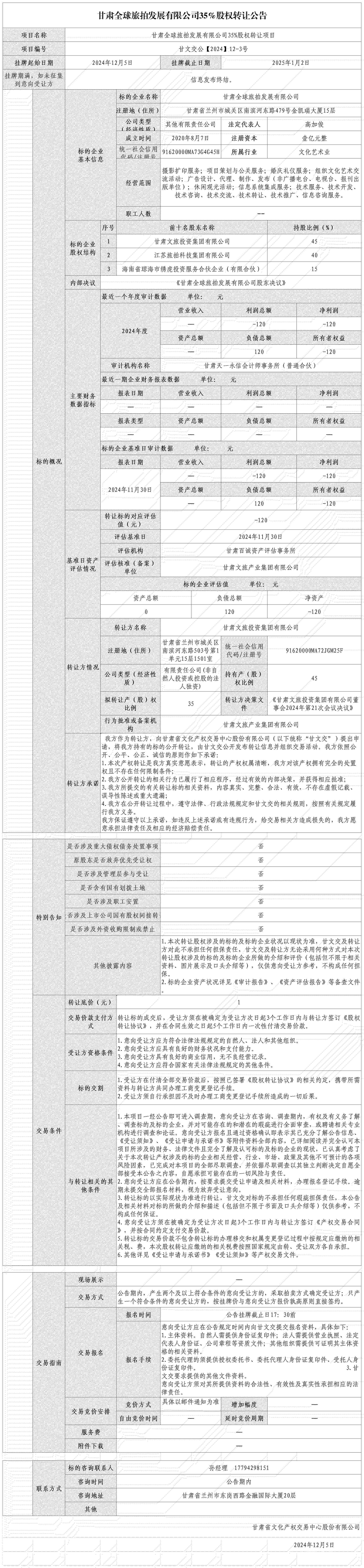甘肃全球旅拍发展有限公司35%股权转让公告(1)(1)_Sheet1(1).jpg
