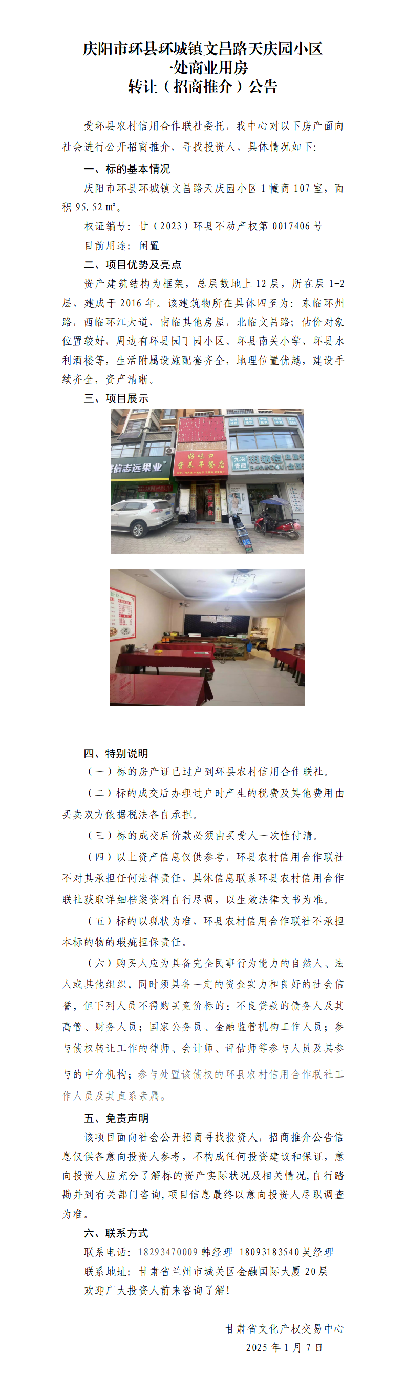 （环县环城镇天庆园小区1幢107室）招商推介公告._01.png