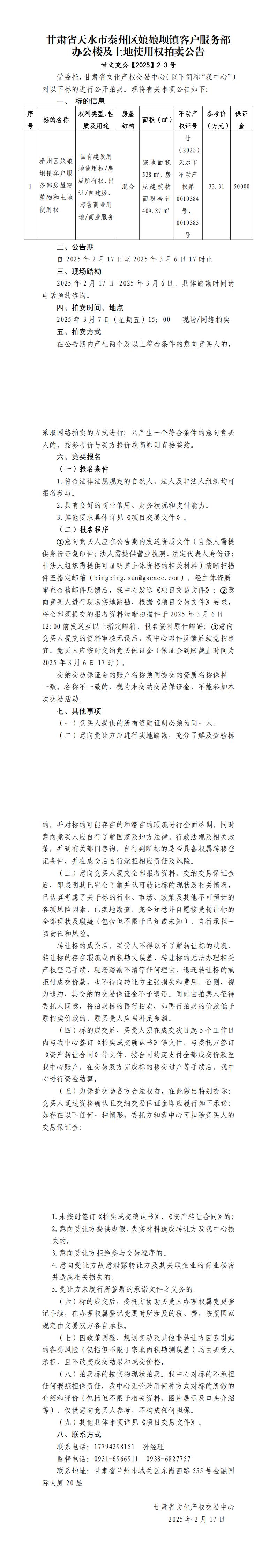 甘肃省天水市秦州区娘娘坝镇客户服务部办公楼及土地使用权拍卖公告_00.jpg