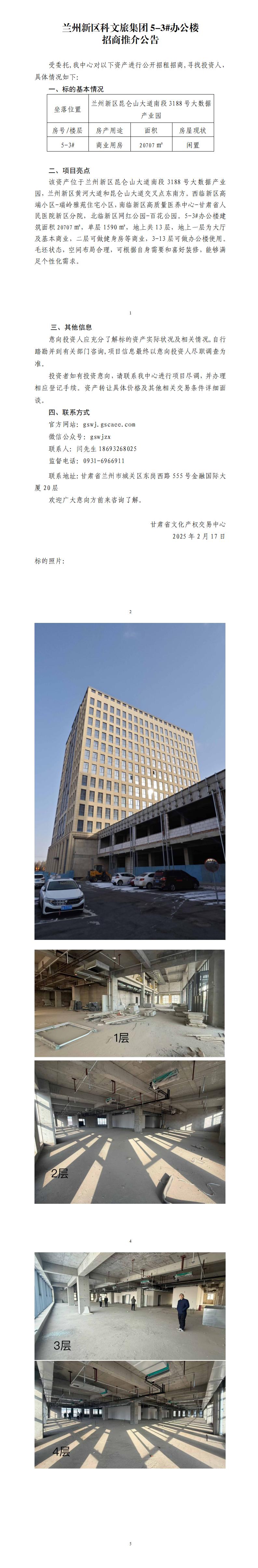 兰州新区科文旅集团5-3#办公楼招商推介公告_01.jpg