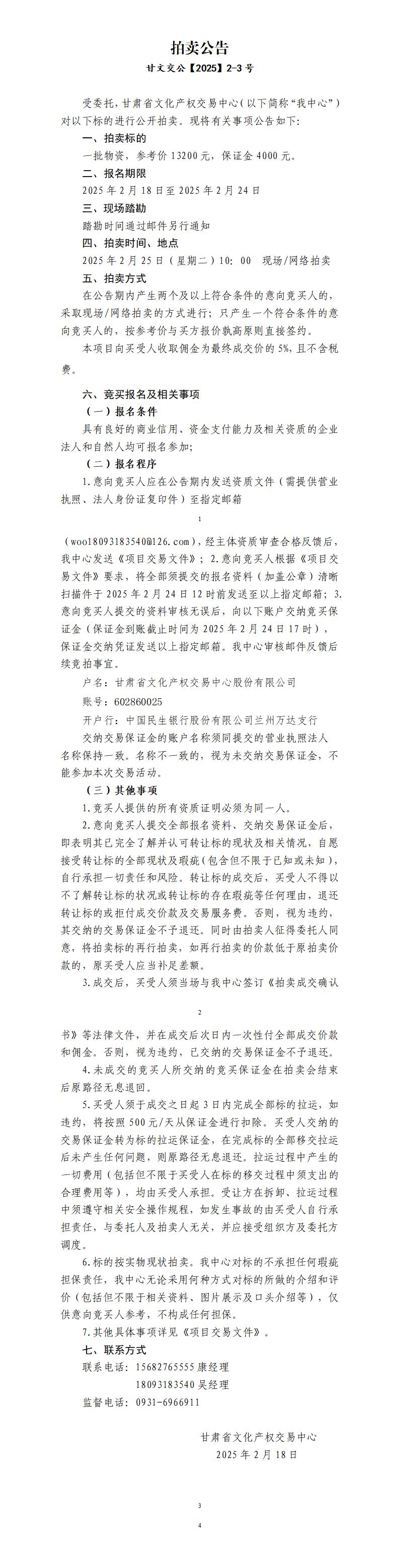 拍卖公告（甘文交公【2025】2-3号）_01.jpg