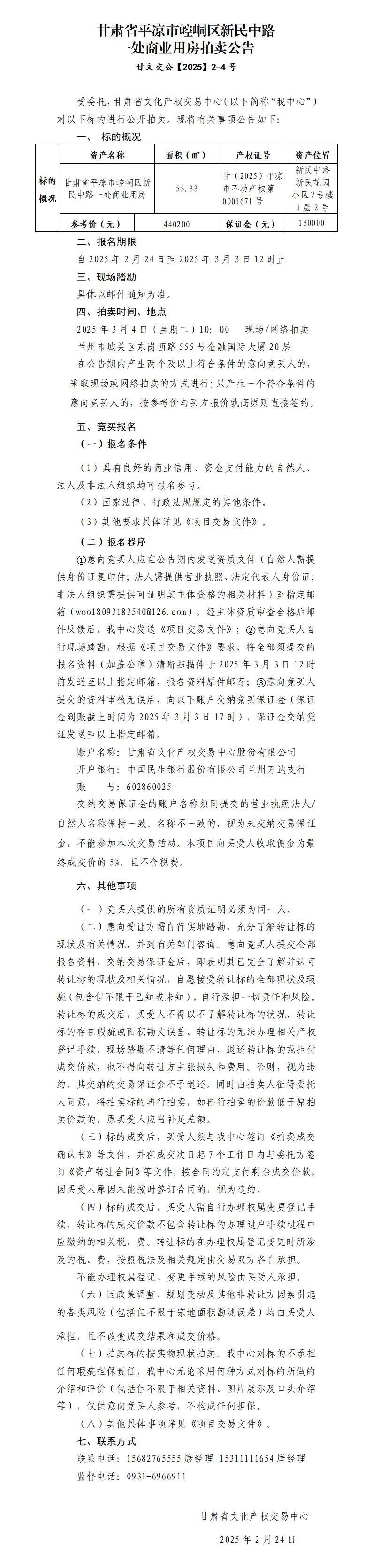 甘肃省平凉市崆峒区新民中路一处商业用房拍卖公告 甘文交公【2025】2-4号_01.jpg