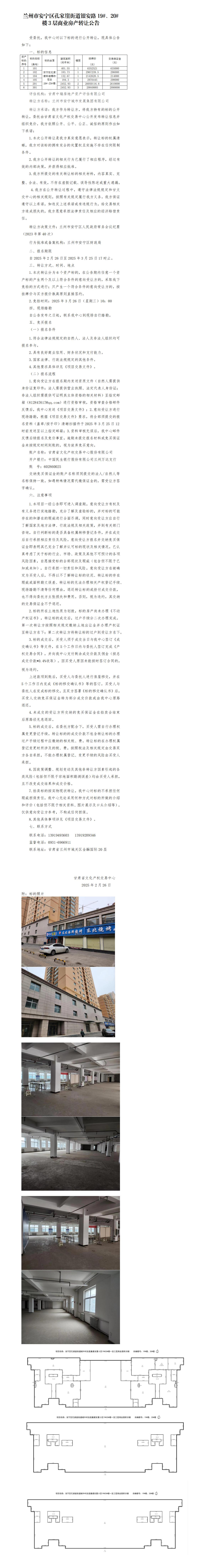 孔家崖街道银安路19#、20#楼3层商业房产转让公告.._01.jpg