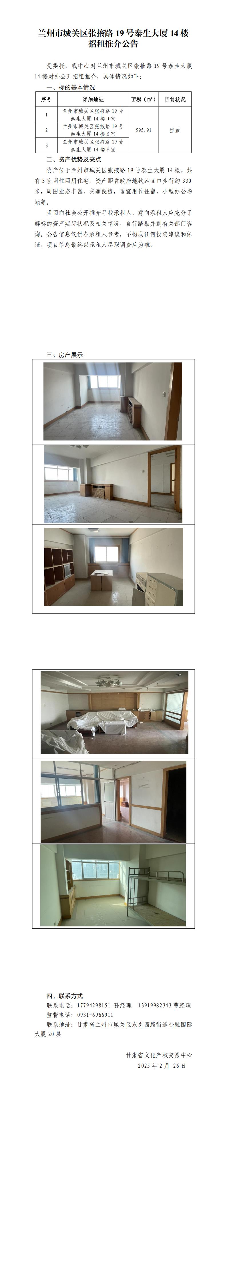兰州市城关区张掖路19号泰生大厦14楼招租推介公告_00.jpg