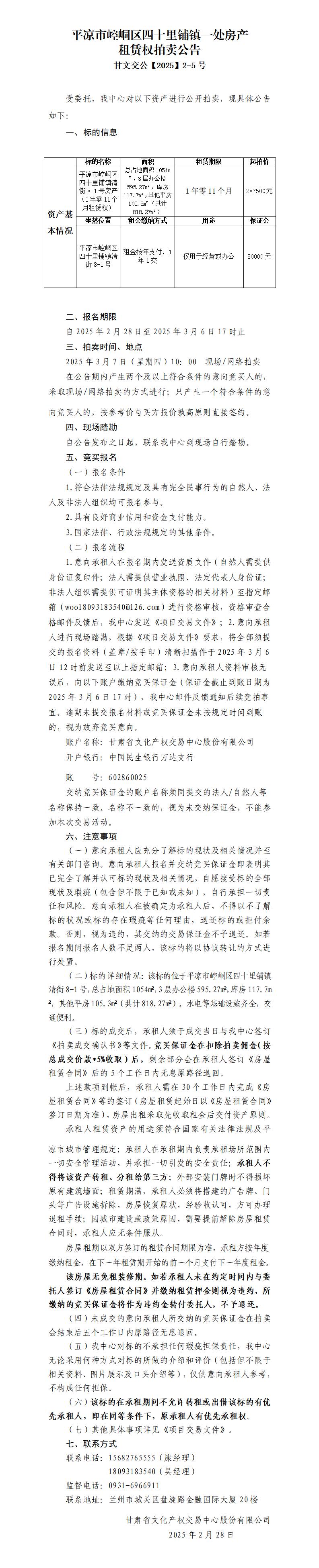 平凉市崆峒区四十里铺镇一处房产租赁权拍卖公告（甘文交公【2025】2-5号）(1)_01.jpg