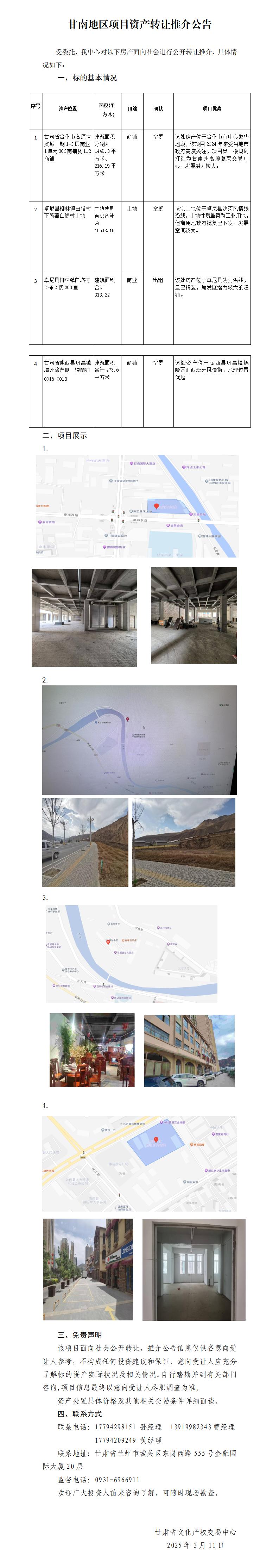 资产转让推介公告(甘南）_01.jpg