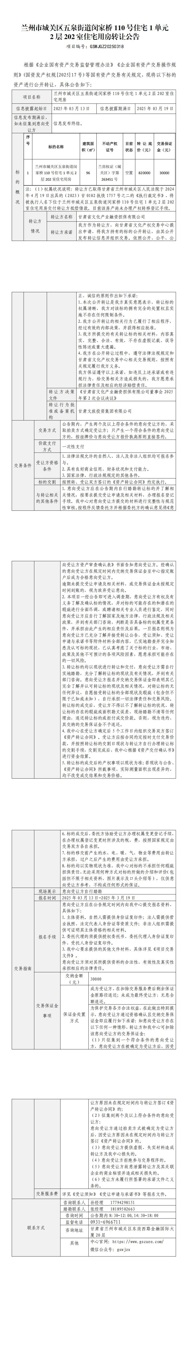 兰州市城关区五泉街道闵家桥110号住宅1单元2层202室住宅用房转让公告(1)_00.jpg