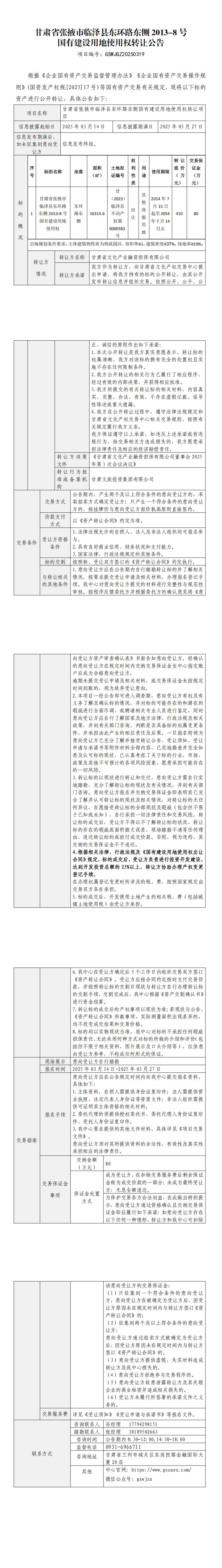 甘肃省张掖市临泽县东环路东侧2013-8号国有建设用地使用权转让公告_00.jpg