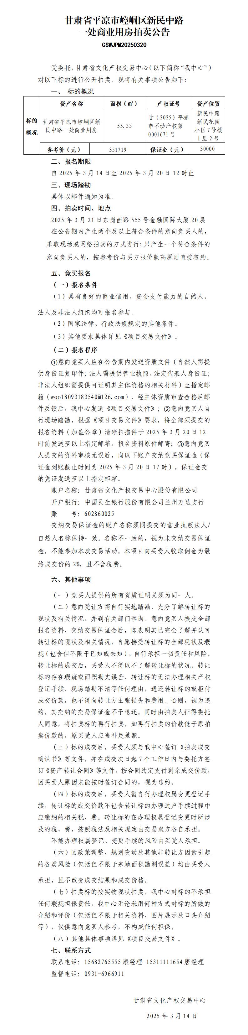 甘肃省平凉市崆峒区新民中路一处商业用房拍卖公告 GSWJPM20250320_01.jpg
