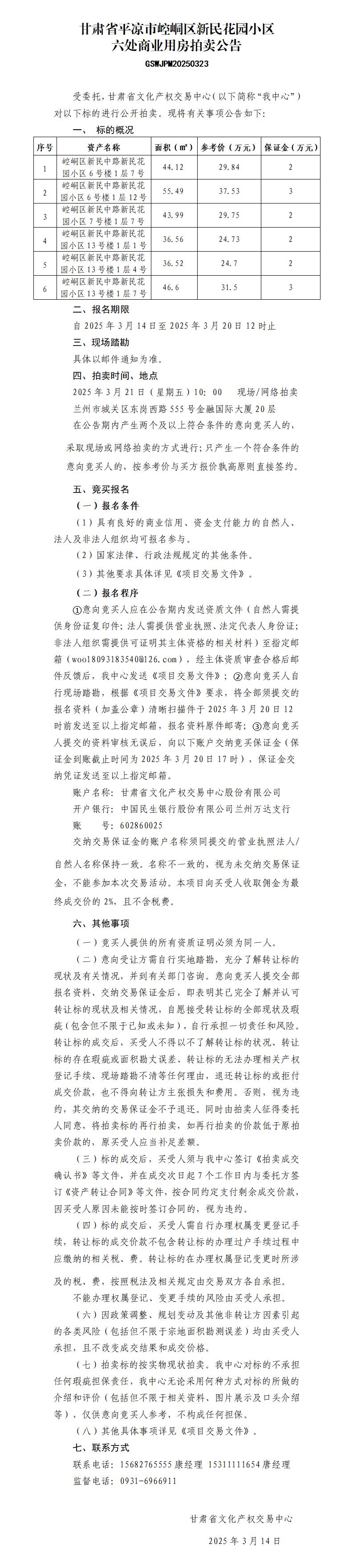 甘肃省平凉市崆峒区新民花园小区六处商业用房拍卖公告（GSWJPM20250323）_01.jpg
