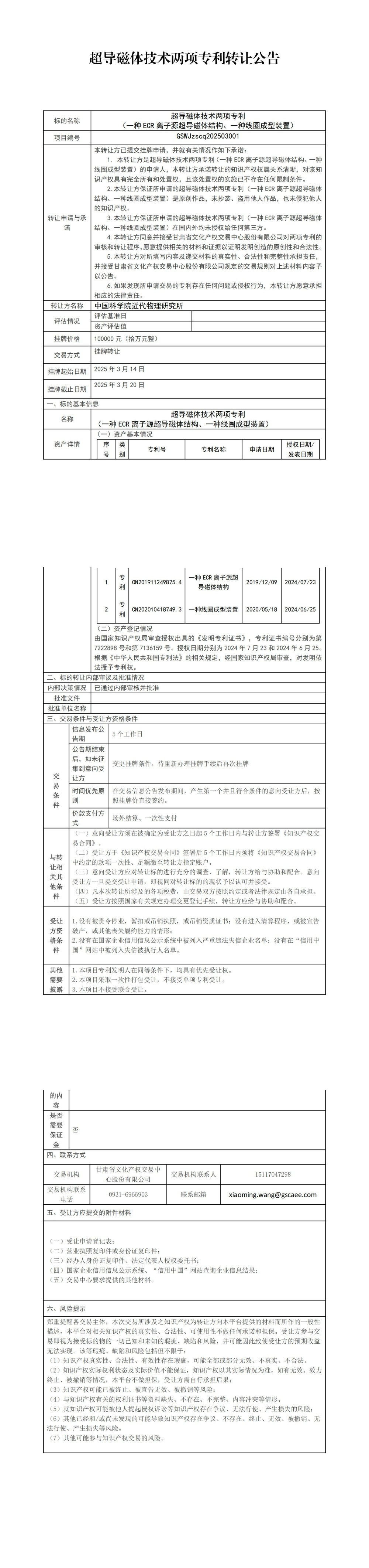 关于超导磁体技术的两项专利转让项目公告-最终修订版_00.jpg