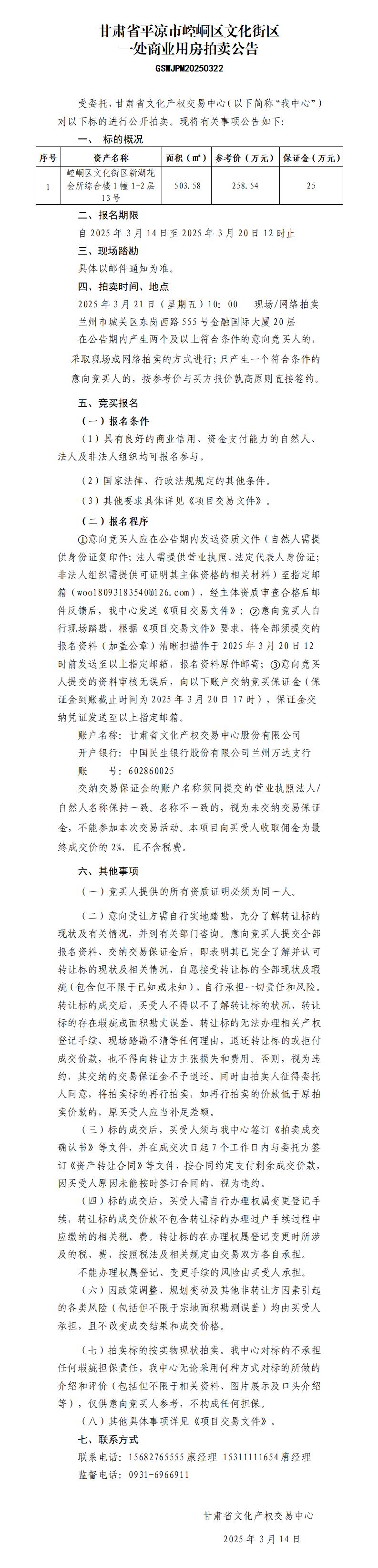 甘肃省平凉市崆峒区文化街区一处商业用房拍卖公告（GSWJPM20250322）_01.jpg