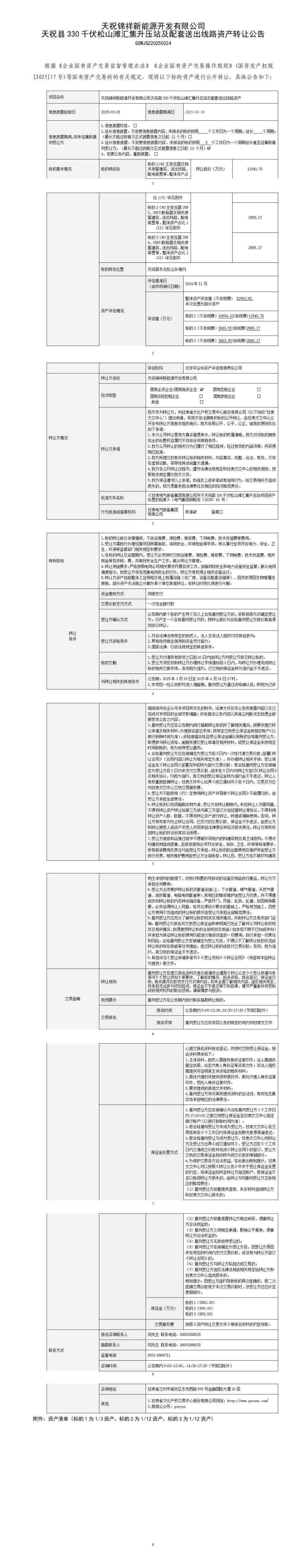 天祝锦祥新能源开发有限公司天祝县330千伏松山滩汇集升压站及配套送出线路资产转让公告(319最终版)_01(1).jpg