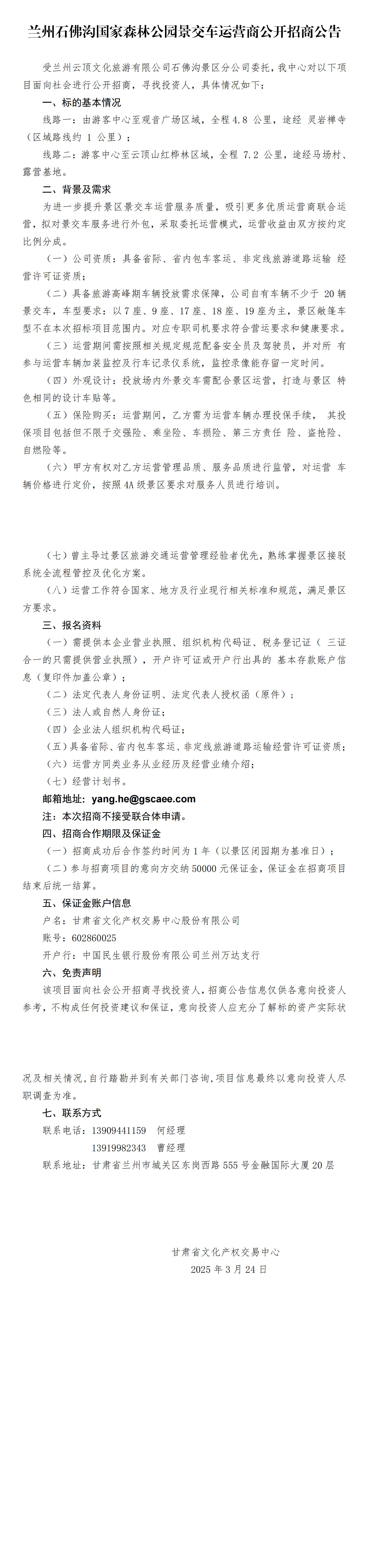 兰州石佛沟国家森林公园景交车运营商公开招商公告(2)_00(1).jpg