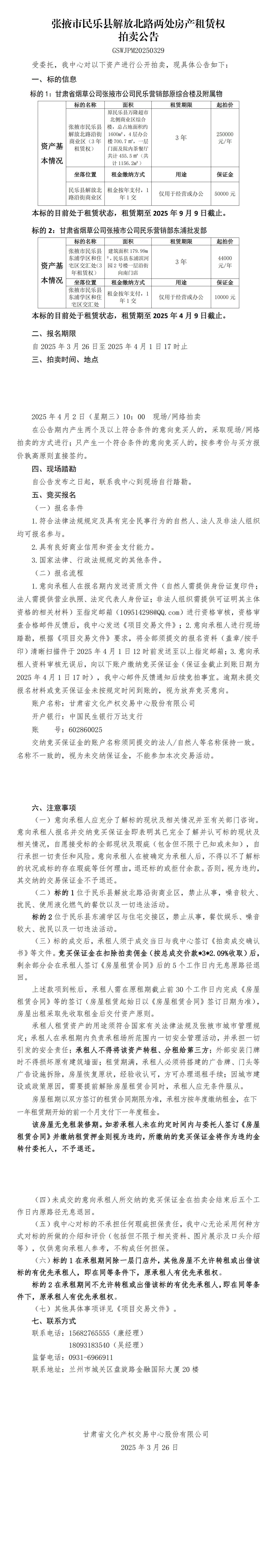 民乐解放北路及东圃2处房产租赁权拍卖公告_00.jpg